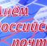 С Днем почтовой связи! - Город Обоянь