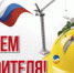 С Днем строителя! - Город Обоянь
