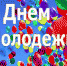 С Днем молодежи! - Город Обоянь