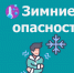 Зимние опасности. - Обоянский район