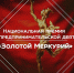 Золотой Меркурий. - Обоянский район
