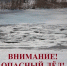 ВЕСЕННИЙ ЛЁД ОПАСЕН. - Обоянский район