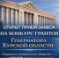 Конкурс грантов Губернатора Курской области. - Обоянский район