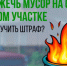 Как сжечь мусор на участке и не получить штраф. - Обоянский район