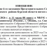 Извещение. - Обоянский район