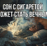 Сон с сигаретой может стать вечным. - Обоянский район