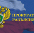 Прокуратура разъясняет. - Город Обоянь
